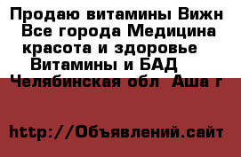 Продаю витамины Вижн - Все города Медицина, красота и здоровье » Витамины и БАД   . Челябинская обл.,Аша г.